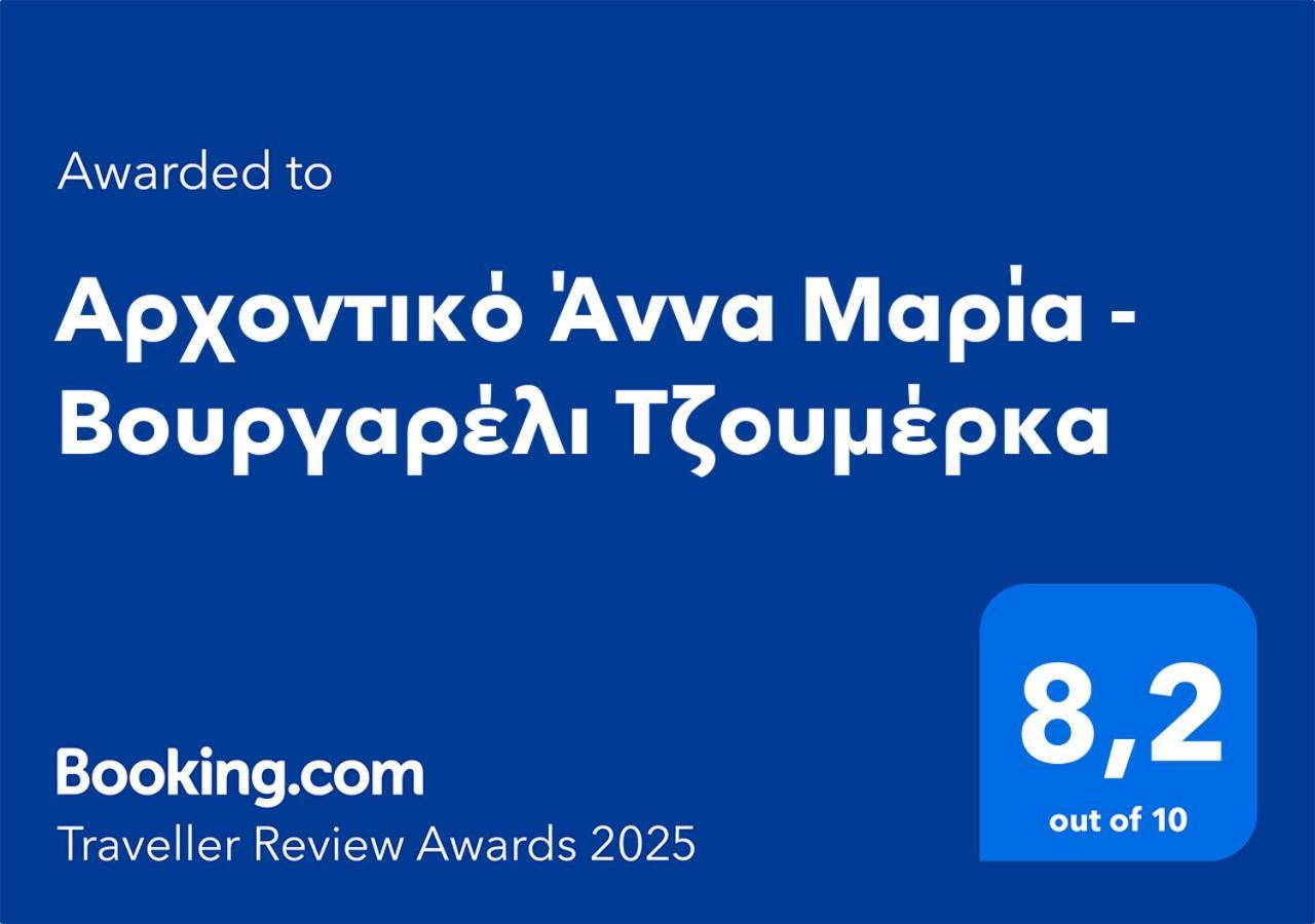 Hotel Αρχοντικό Άννα Μαρία - Βουργαρέλι Τζουμέρκα Esterno foto